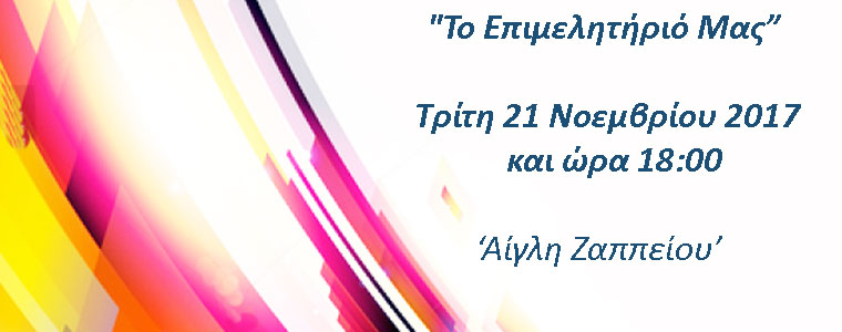 Κεντρική εκδήλωση του Συνδυασμού στις 21 Νοεμβρίου στην Αίγλη Ζαππείου