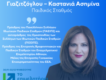ΓΙΑΖΙΤΖΟΓΛΟΥ-ΚΑΣΤΑΝΙΑ