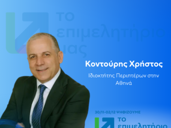ΚΟΝΤΟΥΡΗΣ