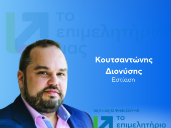 ΚΟΥΤΣΑΝΤΩΝΗΣ