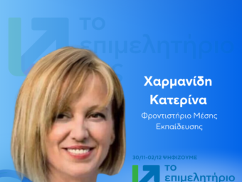 ΧΑΡΜΑΝΙΔΗ