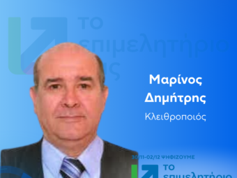 ΜΑΡΙΝΟΣ ΔΗΜΗΤΡΗΣ
