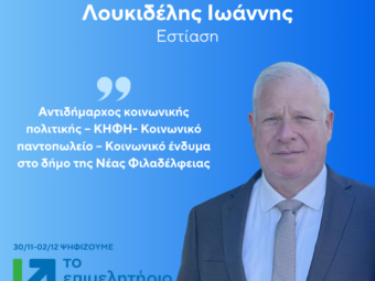 ΛΟΥΚΙΔΕΛΗΣ
