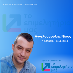 ΑΓΓΕΛΟΥΣΟΥΛΗΣ