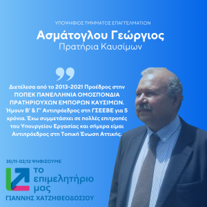 ΑΣΜΑΤΟΓΛΟΥ