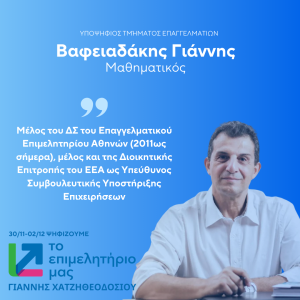 ΒΑΦΕΙΑΔΑΚΗΣ