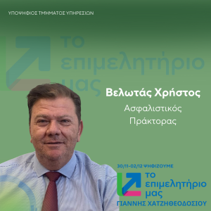 ΒΕΛΩΤΑΣ