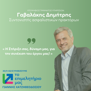ΓΑΒΑΛΑΚΗΣ