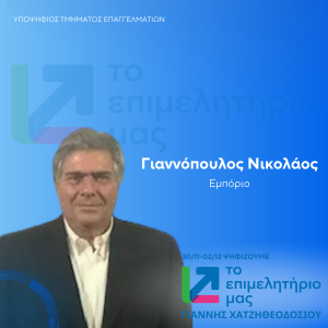 ΓΙΑΝΝΟΠΟΥΛΟΣ ΝΙΚΟΛΑΟΣ