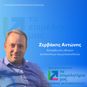 ΖΕΡΒΑΚΗΣ