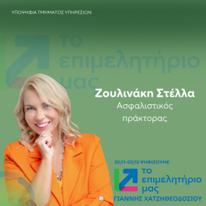 ΖΟΥΛΙΝΑΚΗ