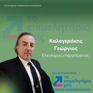 ΚΑΛΟΓΕΡΑΚΗΣ (1)