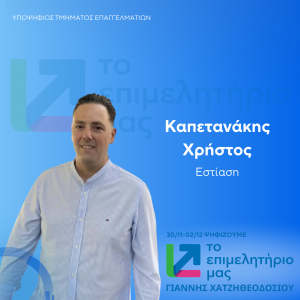 ΚΑΠΕΤΑΝΑΚΗΣ (1)