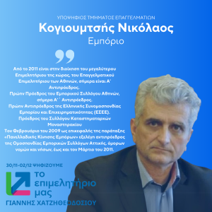 ΚΟΓΙΟΥΜΤΣΗΣ (1)