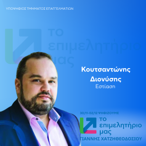 ΚΟΥΤΣΑΝΤΩΝΗΣ