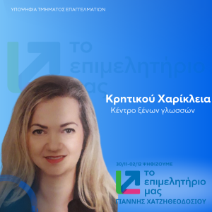 ΚΡΗΤΙΚΟΥ