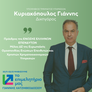 ΚΥΡΙΑΚΟΠΟΥΛΟΣ