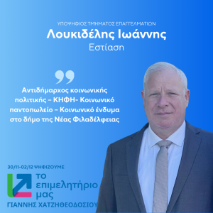 ΛΟΥΚΙΔΕΛΗΣ