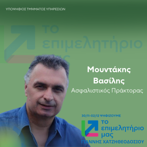 ΜΟΥΝΤΑΚΗΣ